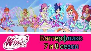 Клуб Винкс - Песня "Баттерфликс" - 7 и 8 сезон.