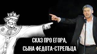 "Сказ про Егора, сына Федота-стрельца". Спектакль.