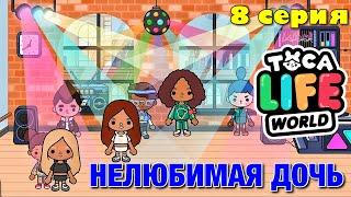 НЕЛЮБИМАЯ ДОЧЬ 3 (8 серия) Тока Бока сериал