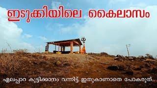 ഇത് കാണാതെ പോകരുത് നിങ്ങൾക്കാണ് നഷ്ട്ടം kailasagiri | elappara | kuttikkanam | idukki |