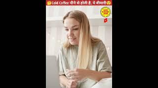 जानों Cold Coffee पीना हो सकता है, कितना खतरनाक|| @aaokuchhjane8167 #shorts #lalitkumar 