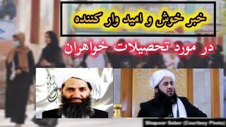 خبر خوش و امید وار کننده در مورد سیستم تحصیلات خواهران ما . إن شاء الله که عملی و اعلام شود