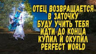 ПАПА ВЕРНУЛСЯ В ЗАТОЧКУ - ДЕЛАЙ КАК Я - УЧИСЬ - PERFECT WORLD 2020 - ЗАТОЧКА ЕЩЕ РАБОТАЕТ