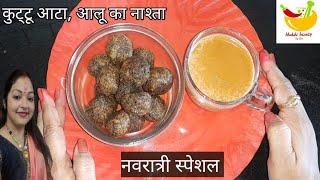 Navratri Vrat Best Breakfast Recipe! कुट्टू का आटा और उबले हुए आलू से बनाए झटपट नाश्ता How to make.