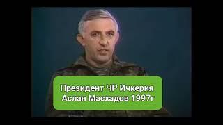 Статус Чеченской Республики Ичкерия | Президент Аслан Масхадов