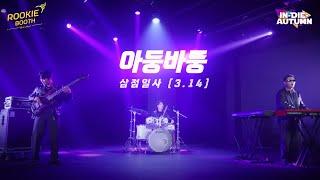 [M/V] 삼점일사[3.14] - 아둥바둥│루키부스│2023 인디오텀