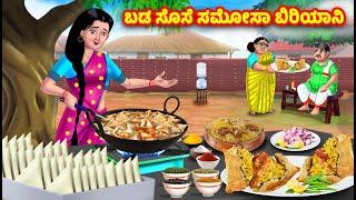 ಬಡ ಸೊಸೆ ಸಮೋಸಾ ಬಿರಿಯಾನಿ Kannada Stories | Stories in Kannada | Kannada Kathe | Kannada moral stories