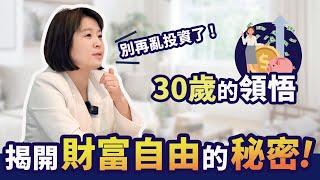 30歲的領悟！如何投資理財？財務自由沒那麼遙不可及!輕易豐盛 Jamie賺錢小宇宙