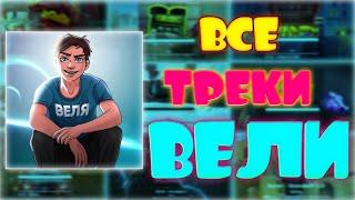 все ТРЕКИ ВЕЛИ-#standoff2 #веля #axlebolt #веля @velya @Velya2.0