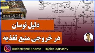 چرا منبع تغذیه نوسان داره ؟ | چند دلیل ساده داره و قابل رفع شدن