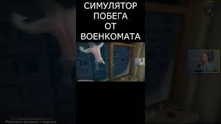 Симулятор Побега от Военкомата  (Commissar Escape Simulator)