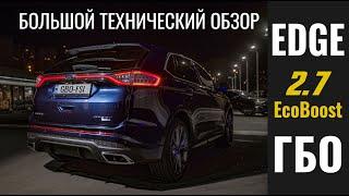 Мега ЗВЕРЬ - FORD EDGE 2.7 EcoBoost: ГБО, расход, особенности и нюансы автомобиля в большом обзоре.