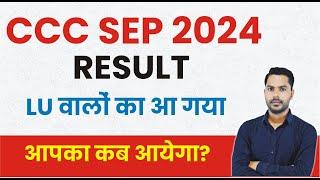 CCC SEP EXAM RESULT 2024 | CCC SEP RESULT सभी का कब आयेगा