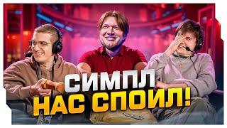 СИМПЛ СПОИЛ ЭВЕЛОНА / ЭВЛЕОНУ СТАЛО ПЛОХО НА СТРИМЕ / EVELONE ROFLS