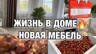 ЖИЗНЬ В ДОМЕ!! НОВАЯ МЕБЕЛЬ! ДЕЛАЮ ЗАПАСЫ! Будни Мамы Влог