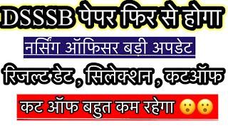 DSSSB nursing officer का पेपर होगा दुबारा से | DSSSB nursing officer result | New update |