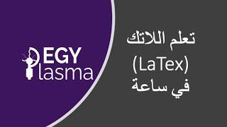 (01) تعلم اللاتك في ساعة | Learn LaTex in 1 hour