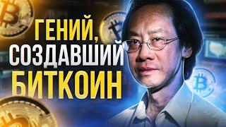 ПОЧЕМУ СОЗДАТЕЛЬ БИТКОИНА скрывается 14 лет?