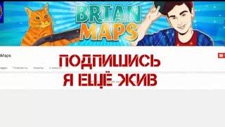 TheBrianMaps ЖИВ ! НОВЫЙ КАНАЛ, ВСЁ СЮДА !