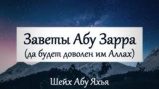 Заветы Абу Зарра, да будет доволен им Аллах 17.01.2020 || Абу Яхья Крымский