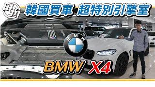 帶你直飛韓國採購BMW X4 M competition !