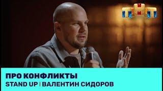 Валентин Сидоров про конфликты @standup_tnt