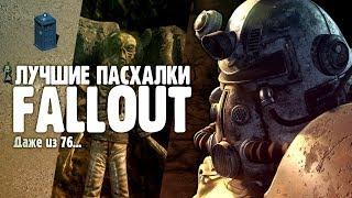 25 ЛУЧШИХ ПАСХАЛОК СЕРИИ FALLOUT [EASTER EGGS]