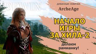 Archeage: Старт за хила. На пути к рамианской экипировке.