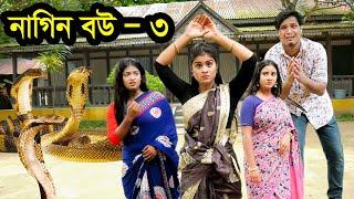 নাগিন বউ - ৩ | Nagin Bou - 3 | জীবনমুখী নাটক | bangla natok | Othoi | Rubel | Nazmul | nahin tv