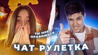 ФЕДЯ УДИВЛЯЕТ КРАСАВИЦУ В ЧАТ РУЛЕТКЕ!