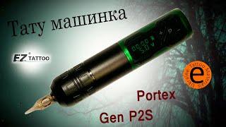 Mашинка для тату EZ Portex Gen P2S огляд обзор overview