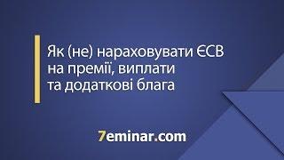 Як (не) нараховувати ЄСВ на премії, виплати та додаткові блага