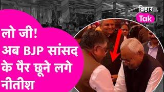 Nitish Kumar छूने लगे BJP MP के पैर , देख कर सकपका गए Ravishankar Prasad | Video Viral | Bihar Tak