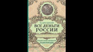 Все деньги России. Монеты, банкноты, боны. (Ларин-Подольский И. А.)