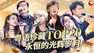 粤语珍藏TOP20大盘点！林子祥铁肺唱响经典金曲,陈慧娴歌声里满满都是回忆！ #宝藏音乐特辑 #陈慧娴 #杨千嬅 #容祖儿 #林子祥 #谭咏麟 #李克勤