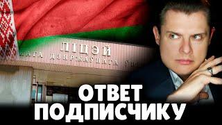 Е. Понасенков отвечает на необычное письмо белорусского подписчика