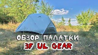 Обзор палатки 3F UL GEAR