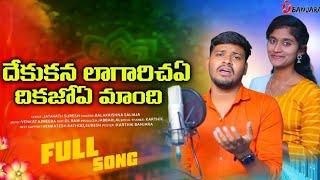 katta risaye manna chodadetani #banjara #balakrishnasingernewsongs #@SKRMUSICANDMOVIES