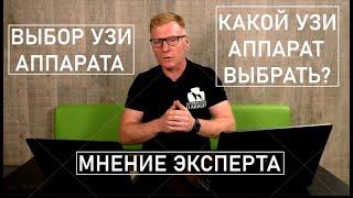 Выбор аппарата УЗИ | Какой УЗИ аппарат выбрать? | Мнение эксперта