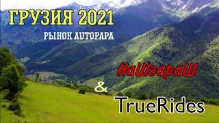 Грузия 2021 Рынок AUTOPAPA Цены на авто