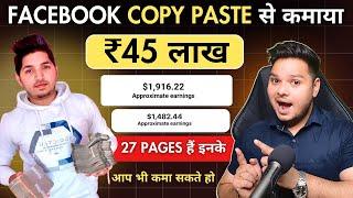 Facebook Copy Paste से कमाया ₹45 लाखEarn Money From Facebook Copy Paste | Facebook Copy Paste Trick