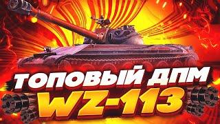 Обзор ВЗ 113 блиц-лютый ДПМ/одинн из топ тт wot blitz!