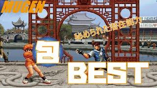 MUGEN #old 包 BEST 【KOF】 (KOF Character #old Bao Best bout ! )