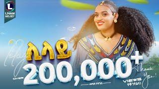 Meaza Yohannes (Lilay) መኣዛ ዮሃንስ (ሊላይ) New Tigrigna Music  2024 (Official Video)