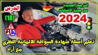 تعلم آسئلة شهادة السواقة الآلمانيــــة بالعربي مع آزاد - الدرس ( 18 ) السلسلة الجديدة 2024