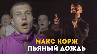 Макс Корж - Пьяный Дождь (LIVE) Минск. Стадион "Динамо"