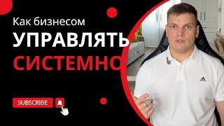 Как управлять бизнесом системно | Ярослав Филиппов