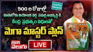 LIVE  :BJP Leaders Press Meet In Munugodu | Raj Gopal Reddy | Vivek Venkataswamy | Etela Rajender