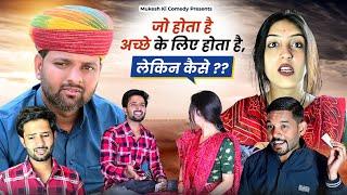 जो होता है अच्छे के लिए होता है  // लेकिन कैसे ? // rajasthani haryanvi comedy // mukesh ki comedy