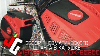 Обзор пневматического армированного шланга в катушке | WiederKraft WDK-85250